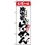 のぼり旗 (2300) 本場の味 鹿児島らーめん