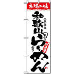 のぼり旗 (2304) 本場の味 和歌山らーめん