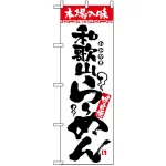 のぼり旗 (2304) 本場の味 和歌山らーめん