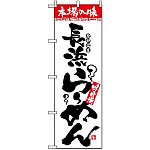 のぼり旗 (2305) 本場の味 長浜らーめん