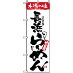 のぼり旗 (2305) 本場の味 長浜らーめん