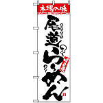 のぼり旗 (2309) 本場の味 尾道らーめん