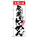 のぼり旗 (2309) 本場の味 尾道らーめん