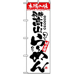 のぼり旗 (2312) 本場の味 飛騨高山らーめん