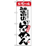 のぼり旗 (2312) 本場の味 飛騨高山らーめん