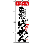 のぼり旗 (2316) 本場の味 東京らーめん
