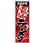 のぼり旗 (2328) 当店自慢 醤油ラーメン
