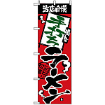 のぼり旗 (2333) 当店自慢 手打ちラーメン