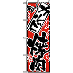 のぼり旗 (2351) 旨っ カルビ焼肉