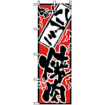 のぼり旗 (2353) 旨っ ハラミ焼肉