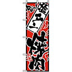 のぼり旗 (2354) 旨っ 塩タン焼肉