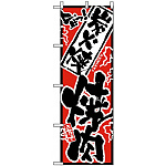 のぼり旗 (2359) 旨っ 炭火焼焼肉