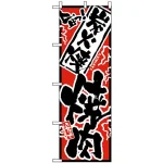 のぼり旗 (2359) 旨っ 炭火焼焼肉
