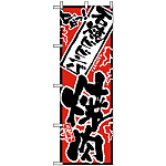 のぼり旗 (2361) 旨っ 石焼ビビンバ焼肉