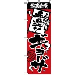 のぼり旗 (2366) 当店自慢 手造りギョーザ