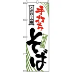 のぼり旗 (2399) こだわりの麺 手打ちそば
