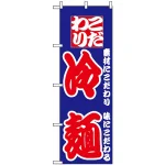 のぼり旗 (24) 冷麺 素材にこだわり 味にこだわる
