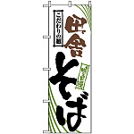 のぼり旗 (2400) 田舎そば