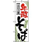 のぼり旗 (2403) 年越そば こだわりの麺