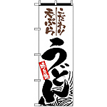 のぼり旗 (2414) 天ぷらうどん