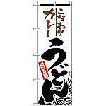 のぼり旗 (2415) カレーうどん