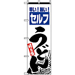 のぼり旗 (2417) セルフうどん