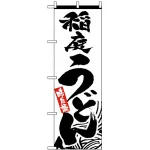 のぼり旗 (2421) 稲庭うどん 味自慢 白地/黒文字