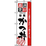のぼり旗 (2423) 厳選素材かつ丼