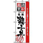 のぼり旗 (2424) 厳選素材親子丼