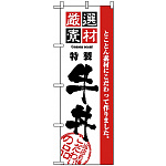 のぼり旗 (2425) 厳選素材牛丼