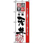 のぼり旗 (2426) 厳選素材天丼