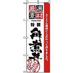のぼり旗 (2431) 厳選素材角煮丼
