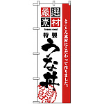 のぼり旗 (2433) 厳選素材うな丼