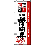 のぼり旗 (2434) 厳選素材焼肉丼