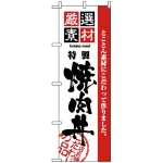 のぼり旗 (2434) 厳選素材焼肉丼