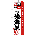 のぼり旗 (2438) 厳選素材海鮮丼