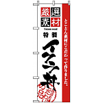 のぼり旗 (2439) 厳選素材イクラ丼