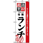 のぼり旗 (2444) 厳選素材ランチ
