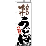 のぼり旗 (2449) 鴨汁うどん