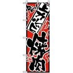 のぼり旗 (2451) 上カルビ焼肉