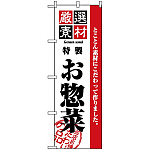 のぼり旗 (2453) 厳選素材お惣菜