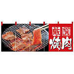 フルカラーのれん (2503) 厳選焼肉