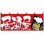 フルカラーのれん (2506) 居酒屋 (赤)