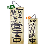 木製サイン (中) (2563) 一生懸命営業中/がんばって仕込中