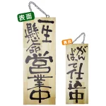 木製サイン (中) (2563) 一生懸命営業中/がんばって仕込中