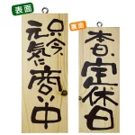木製サイン (小) (2574) 只今元気に商い中/本日定休日
