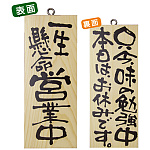 木製サイン (小) (2579) 一生懸命営業中/只今味の勉強中..