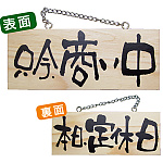 木製サイン (小横) (2594) 只今商い中/本日定休日