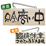 木製サイン (小横) (2596) 只今商い中/臨時休業させて..