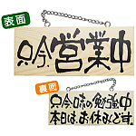木製サイン (小横) (2599) 只今営業中/只今味の勉強中..